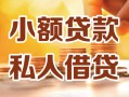 上海借钱小额私人借贷-上海借钱民间借贷个人放款-上海借钱小额贷款