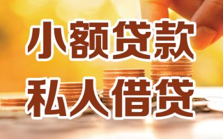 上海借钱小额私人借贷-上海借钱民间借贷个人放款-上海借钱小额贷款