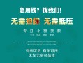上海借钱私借短借-上海借钱贷款只要身份证贷款-上海借钱民间私借