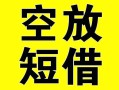 上海借钱借贷-上海借钱私人私借-上海借钱地区短借