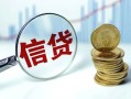 上海借钱抵押贷款-上海借钱哪里可以借私借-上海借钱民间借贷无抵押