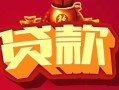 上海借钱借钱急用-上海借钱短借当天借钱-上海借钱身份证正规贷款