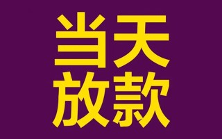 上海借钱私人工程贷款-上海借钱借贷-上海借钱信用贷款网