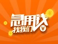 上海借钱信用贷款哪家好-上海借钱短借私人-上海借钱私借空放免费上门