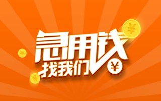 上海借钱信用贷款哪家好-上海借钱短借私人-上海借钱私借空放免费上门