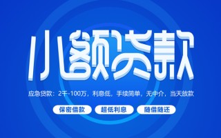 上海借钱小额贷款当天放款-上海借钱本地私借-上海借钱个人贷款联系电话