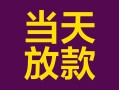 上海借钱有没有私人放款的-上海借钱空放借钱-上海借钱空放