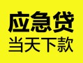上海借钱身份证正规贷款-上海借钱贷款信用贷款-上海借钱线下贷款