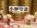 上海借钱民间私借-上海借钱个人借贷好吗-上海借钱个人信用贷款