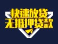 上海借钱快速借钱-上海借钱私借空放免费上门-上海借钱无抵押小额贷款