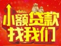 上海借钱空放24小时上门放款-上海借钱哪里可以借钱-上海借钱民间借贷联系方式