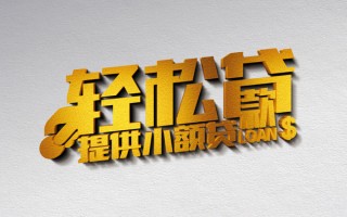 上海借钱借款短借-上海借钱私人空放借钱-上海借钱小额信用贷款