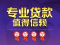 上海借钱小额信用贷款-上海借钱私人借贷私借-上海借钱地区公积金信用贷款