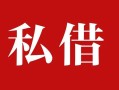 上海借钱个人借贷不查征信-上海借钱私借短借-上海借钱民间借贷私人放款