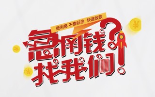 上海借钱无抵押贷款-上海借钱贷款信用贷款-上海借钱民间私借