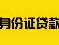 上海借钱短借急用钱-上海借钱民间短借-上海借钱短借空放