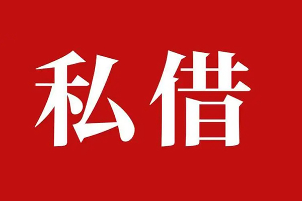 上海借钱个人借贷不查征信-上海借钱私借短借-上海借钱民间借贷私人放款-第1张图片-成都私人借钱服务中心 上海借钱个人借贷不查征信-上海借钱私借短借-上海借钱民间借贷私人放款-第1张图片-成都私人借钱服务中心