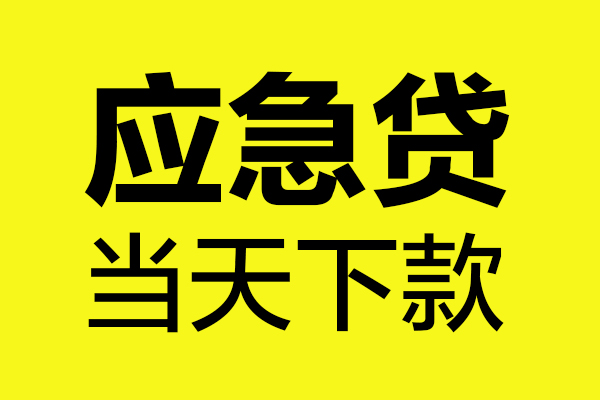 上海借钱身份证正规贷款-上海借钱贷款信用贷款-上海借钱线下贷款-第1张图片-成都私人借钱服务中心 上海借钱身份证正规贷款-上海借钱贷款信用贷款-上海借钱线下贷款-第1张图片-成都私人借钱服务中心