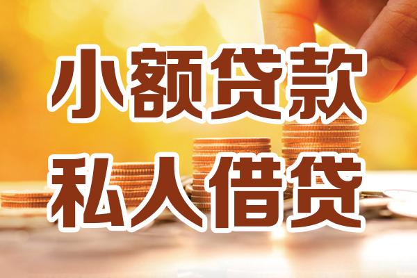 上海借钱小额私人借贷-上海借钱民间借贷个人放款-上海借钱小额贷款-第1张图片-成都私人借钱服务中心 上海借钱小额私人借贷-上海借钱民间借贷个人放款-上海借钱小额贷款-第1张图片-成都私人借钱服务中心