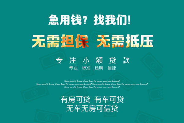 上海借钱私借短借-上海借钱贷款只要身份证贷款-上海借钱民间私借-第1张图片-成都私人借钱服务中心 上海借钱私借短借-上海借钱贷款只要身份证贷款-上海借钱民间私借-第1张图片-成都私人借钱服务中心