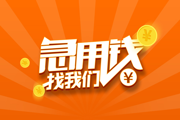 上海借钱信用贷款哪家好-上海借钱短借私人-上海借钱私借空放免费上门-第1张图片-成都私人借钱服务中心 上海借钱信用贷款哪家好-上海借钱短借私人-上海借钱私借空放免费上门-第1张图片-成都私人借钱服务中心