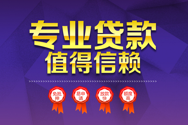 上海借钱小额信用贷款-上海借钱私人借贷私借-上海借钱地区公积金信用贷款-第1张图片-成都私人借钱服务中心 上海借钱小额信用贷款-上海借钱私人借贷私借-上海借钱地区公积金信用贷款-第1张图片-成都私人借钱服务中心