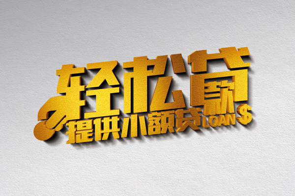 上海借钱借款短借-上海借钱私人空放借钱-上海借钱小额信用贷款-第1张图片-成都私人借钱服务中心 上海借钱借款短借-上海借钱私人空放借钱-上海借钱小额信用贷款-第1张图片-成都私人借钱服务中心