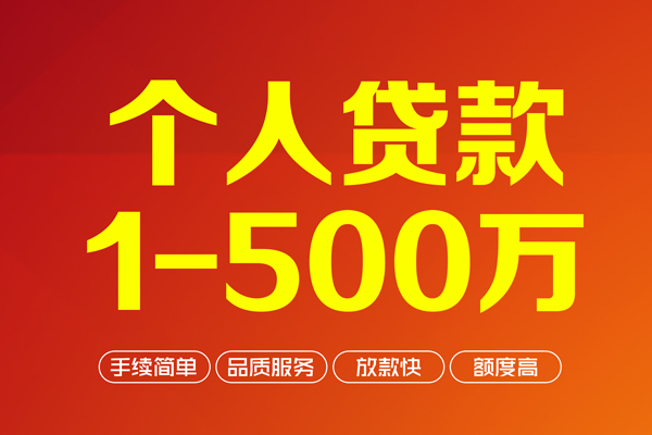 上海借钱个人信用贷款-上海借钱个人借钱怎么收费-上海借钱私人借贷电话号码-第1张图片-成都私人借钱服务中心 上海借钱个人信用贷款-上海借钱个人借钱怎么收费-上海借钱私人借贷电话号码-第1张图片-成都私人借钱服务中心