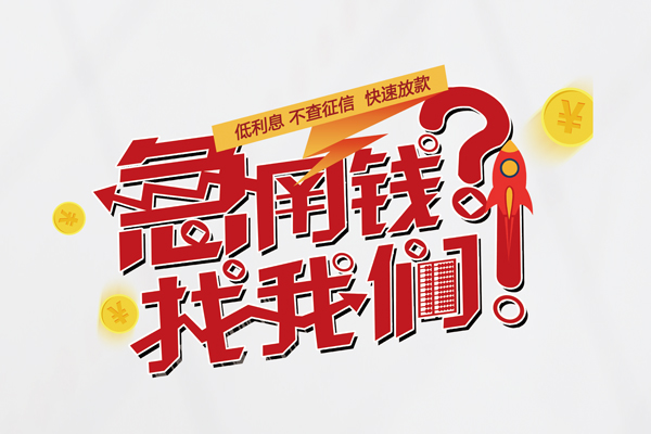 上海借钱无抵押贷款-上海借钱贷款信用贷款-上海借钱民间私借-第1张图片-成都私人借钱服务中心