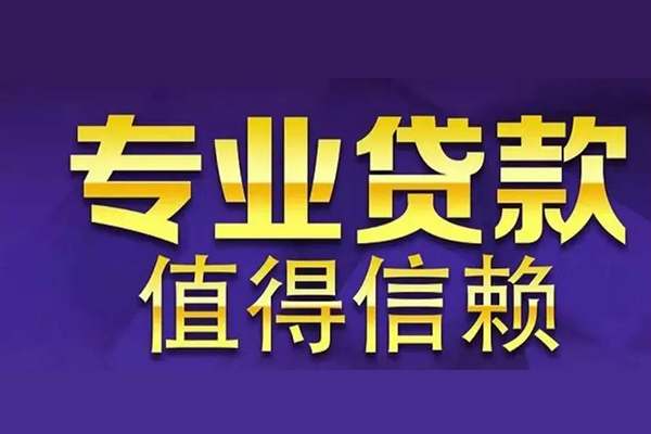 上海借钱空放私借民间借贷-上海借钱生意贷-上海借钱私人贷款额-第1张图片-成都私人借钱服务中心 上海借钱空放私借民间借贷-上海借钱生意贷-上海借钱私人贷款额-第1张图片-成都私人借钱服务中心