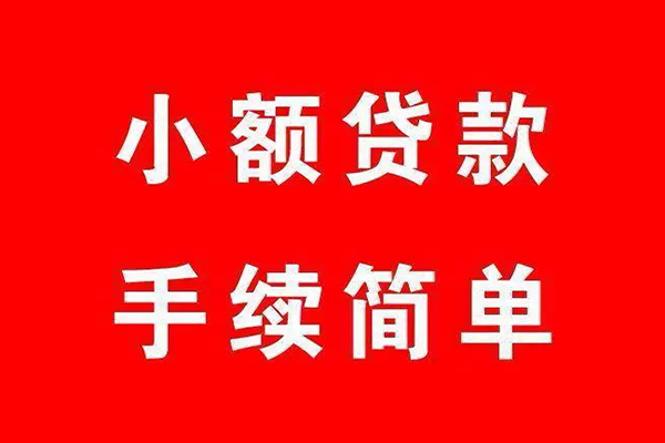 上海借钱个人贷款小额贷款-上海借钱贷款无抵押-上海借钱小额贷款当天放款-第1张图片-成都私人借钱服务中心 上海借钱个人贷款小额贷款-上海借钱贷款无抵押-上海借钱小额贷款当天放款-第1张图片-成都私人借钱服务中心
