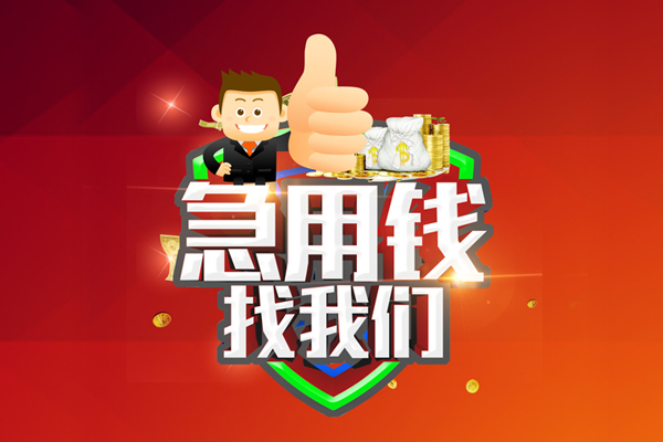 上海借钱短借公证-上海借钱个人身份证贷款-上海借钱私人借贷-第1张图片-成都私人借钱服务中心 上海借钱短借公证-上海借钱个人身份证贷款-上海借钱私人借贷-第1张图片-成都私人借钱服务中心