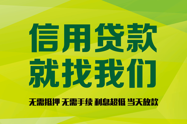 上海借钱私借空放先息后本-上海借钱贷款空放-上海借钱无抵押身份证贷款-第1张图片-成都私人借钱服务中心 上海借钱私借空放先息后本-上海借钱贷款空放-上海借钱无抵押身份证贷款-第1张图片-成都私人借钱服务中心
