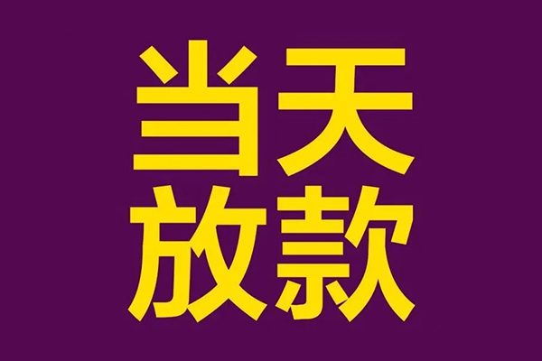 上海借钱私人工程贷款-上海借钱借贷-上海借钱信用贷款网-第1张图片-成都私人借钱服务中心 上海借钱私人工程贷款-上海借钱借贷-上海借钱信用贷款网-第1张图片-成都私人借钱服务中心