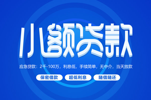 上海借钱小额贷款当天放款-上海借钱本地私借-上海借钱个人贷款联系电话-第1张图片-成都私人借钱服务中心 上海借钱小额贷款当天放款-上海借钱本地私借-上海借钱个人贷款联系电话-第1张图片-成都私人借钱服务中心