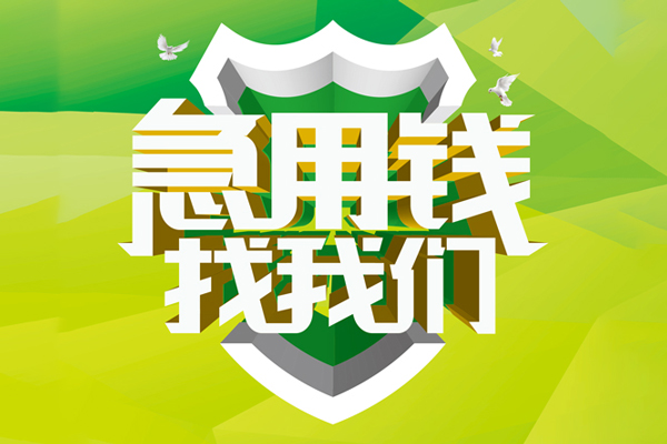 上海借钱民间借贷当天放款-上海借钱民间小额借贷-上海借钱民间大额借贷-第1张图片-成都私人借钱服务中心 上海借钱民间借贷当天放款-上海借钱民间小额借贷-上海借钱民间大额借贷-第1张图片-成都私人借钱服务中心